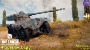 Фармим серу ✮ Cтрим ✮ Работает заказ танков, музыки ✮ Мир танков