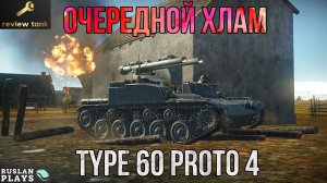ОБЗОР Type 60 proto 4 💩 ПАРОДИЯ НА ЕЛКУ