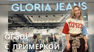 SHOPPING VLOG GLORIA JEANS | весенняя коллекция / обзор с ценами и примеркой // что купить