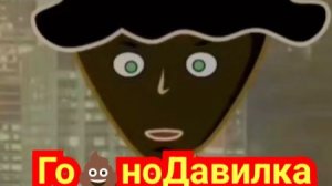 КАНАЛ ХЕЙТЕРОВ//// ГО💩НОДАВИЛКА