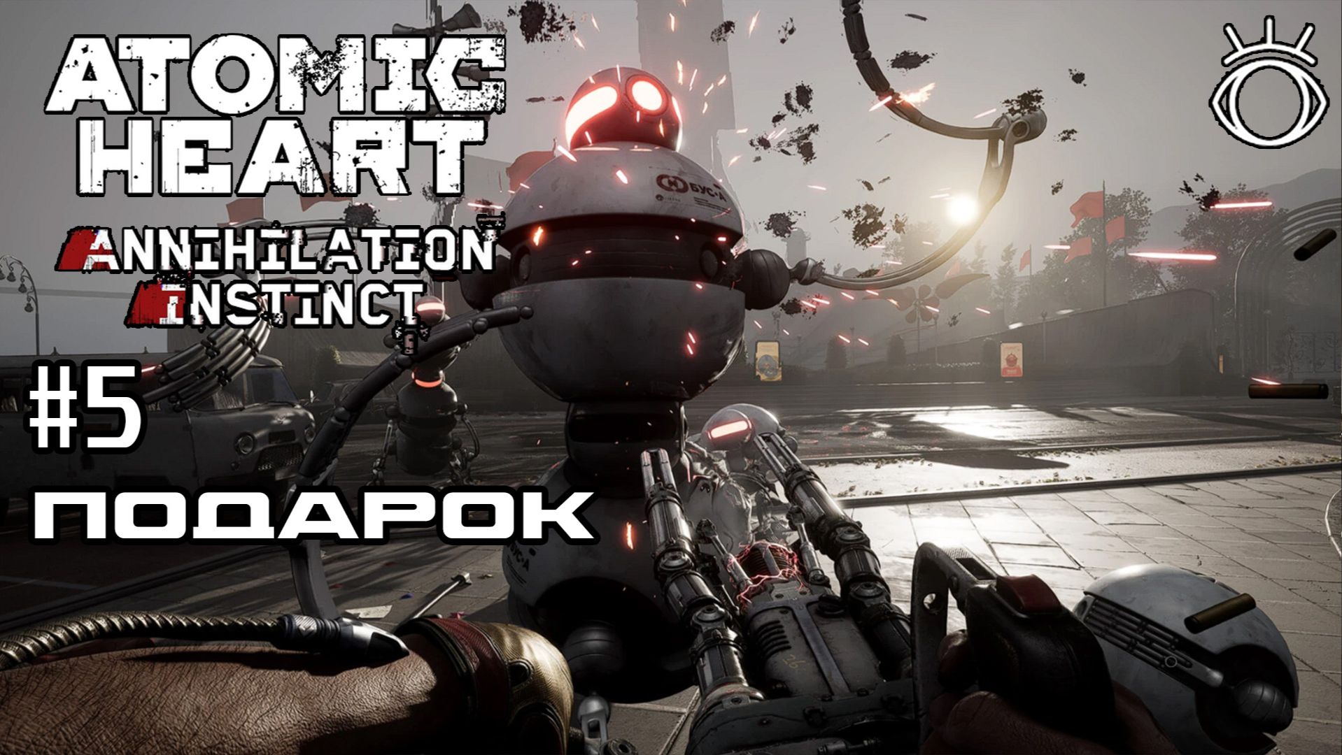 Atomic Heart: Инстинкт Истребления. Прохождение.#5 Подарок