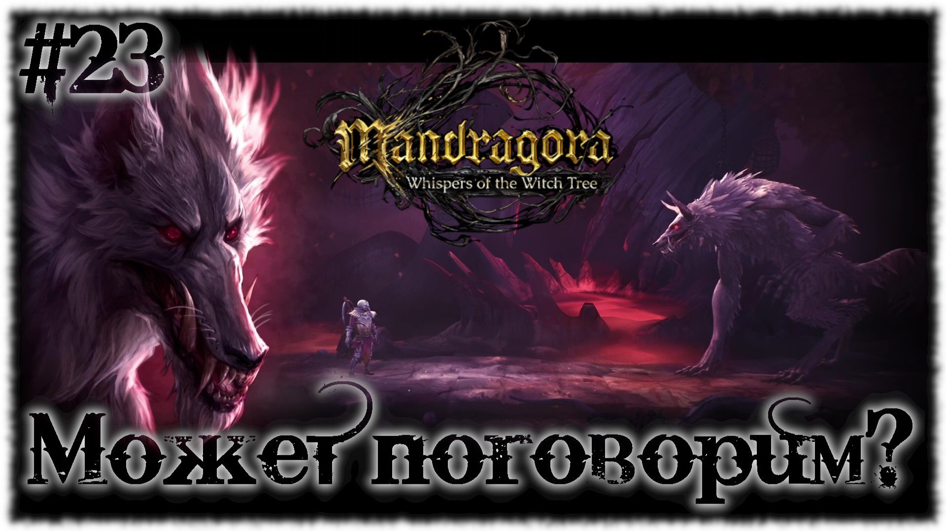 Mandragora: Whispers of the Witch [ МОЖЕТ ПОГОВОРИМ? ] #23