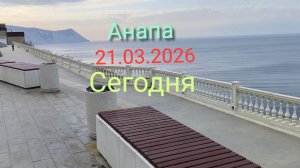 Анапа 21.03.2026 Сегодня