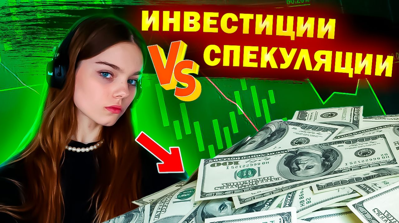 ИНВЕСТИЦИИ или СПЕКУЛЯЦИИ: ТОНКАЯ ГРАНЬ, которая СТОИТ ТЕБЕ ДЕНЕГ