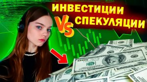 ИНВЕСТИЦИИ или СПЕКУЛЯЦИИ: ТОНКАЯ ГРАНЬ, которая СТОИТ ТЕБЕ ДЕНЕГ