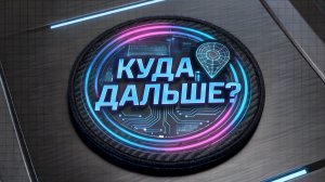 КУДА ДАЛЬШЕ? | Как ИИ меняет профессии и кем стать уже сегодня