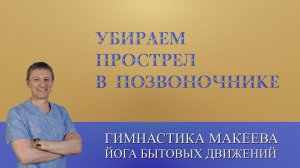 Как убрать прострел в позвоночнике за 30 секунд.