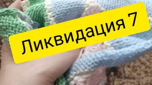 СП ,, Ликвидация 7,, отчёт 9 участник 2 с Аннушкой Полозняк