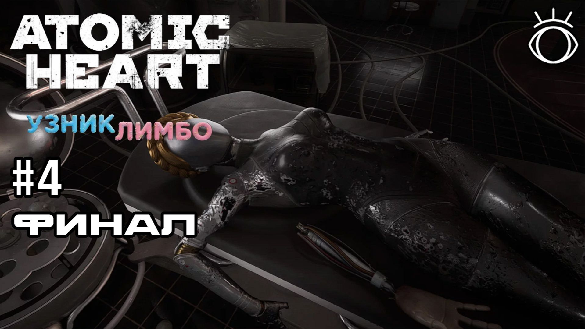 Atomic Heart: Узник Лимбо. Прохождение.#4 Финал