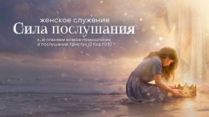 Женская конференция | Сила послушания | 22.03.2026