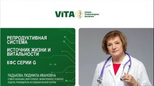 Радькова Л.И.. «Репродуктивная система — КФС серии G»