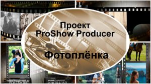 Фотоплёнка | Проект ProShow Producer