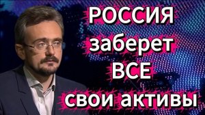 РОССИЯ ЗАБЕРЁТ ВСЕ СВОИ АКТИВЫ сполна