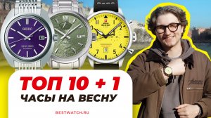ТОП ЯРКИХ ЧАСОВ: Seiko, Orient Star Casio, Spinnaker | Что выбрать этой весной?