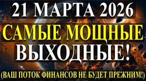 Эти Выходные Изменит Ваш Поток Одиночества и Финансов ! 21 Марта 💖