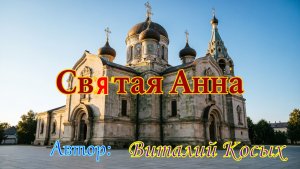 Святая Анна