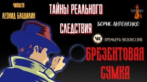 Тайны Реального Следствия: БРЕЗЕНТОВАЯ СУМКА (автор: Виль Липатов).