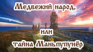 Медвежий народ, или тайна Маньпупунёр 20.03.2026 🌚⚡🌞🐻🔥🌙🙏