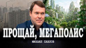Побег из бетонного ада, или Может ли проект «Город-Лес» изменить всё | Михаил Павлов