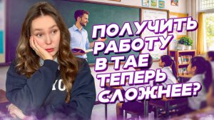 Будьте готовы к этому, если хотите работать учителем в Таиланде в 2026 году.