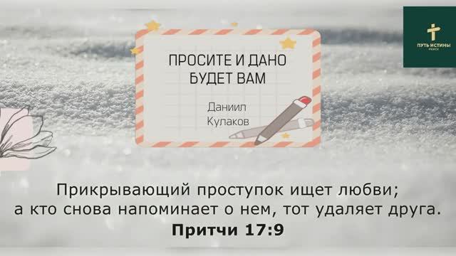 ПРОСИТЕ И ДАНО БУДЕТ ВАМ | Даниил Кулаков