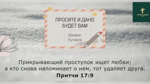 ПРОСИТЕ И ДАНО БУДЕТ ВАМ | Даниил Кулаков