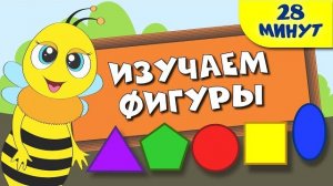 Изучаем фигуры для детей | 3 весёлых видеоурока 🎨🔺