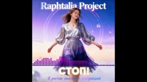 Стоп! (В ритме высоких вибраций)