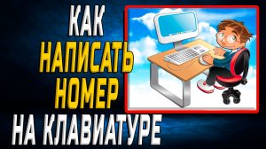 Как написать номер на клавиатуре