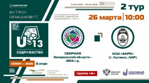 2 ТУР [Группа А] | Сборная Запорожской области 2014 г.р. - ЛСШ «Заря» (г. Луганск, ЛНР) | 26.03.2026
