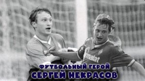 Сергей Некрасов - футбольный герой!