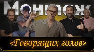 Я провёл исследование по монтажу топовых “Говорящих голов” и выделил фишки монтажа