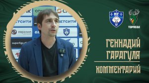 Геннадий Гарагуля: «Удаление никак не повлияло на игру»