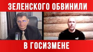 ЗЕЛЕНСКОГО ОБВИНИЛИ В ГОСИЗМЕНЕ / ТАМИР ШЕЙХ / СЕРГЕЙ ЕГОРИН. новости сводки