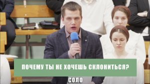 "Почему ты не хочешь склониться?" - Евгений Чернецкий | Соло