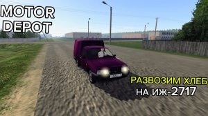 MOTOR DEPOT / развозили хлеб на иж-2717 ( мобильные игры )