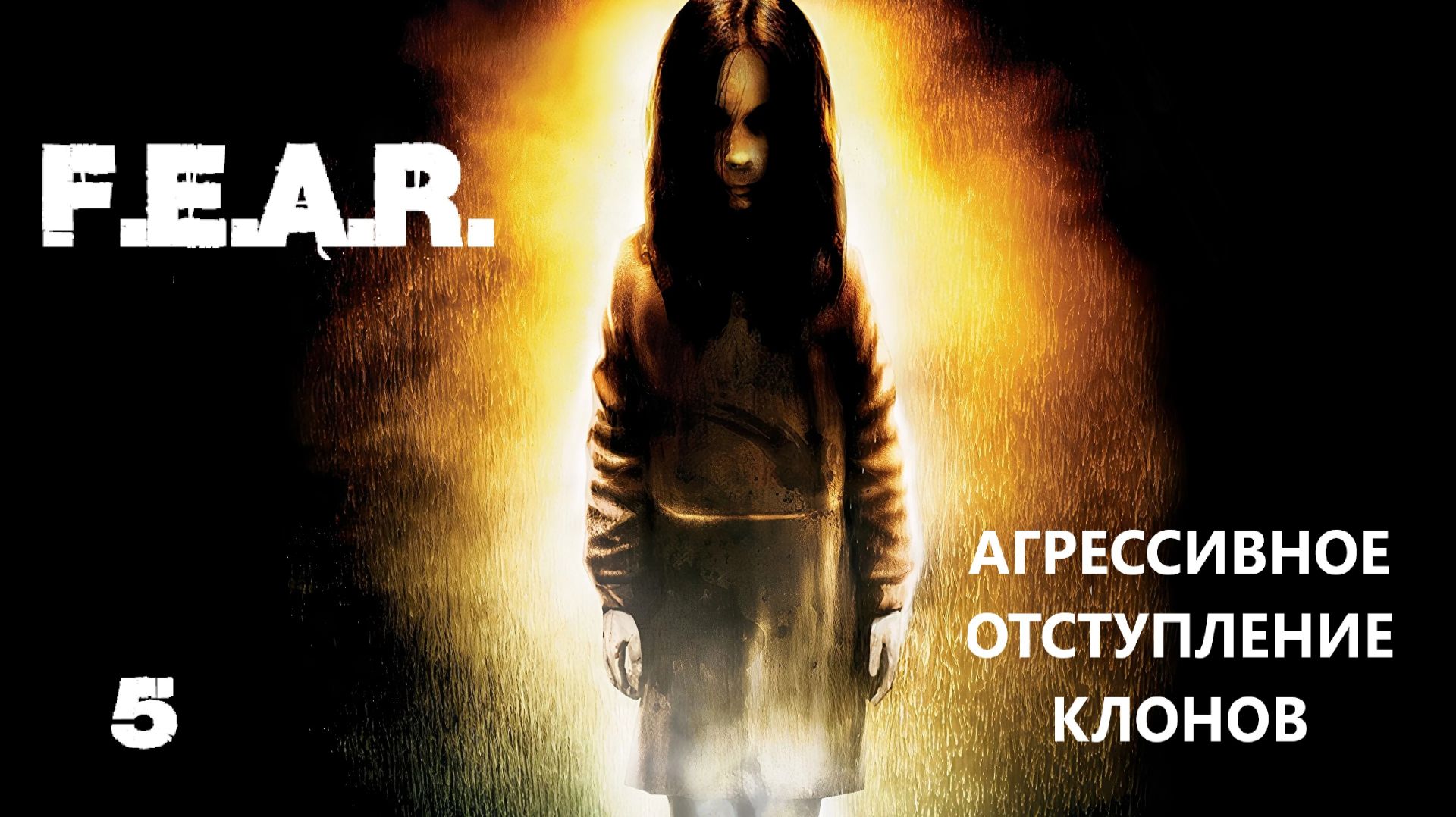 F.E.A.R. Агрессивное отступление клонов.  #5