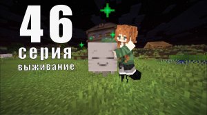 Счастливый гаст. Серия 46. Выживание в Minecraft.