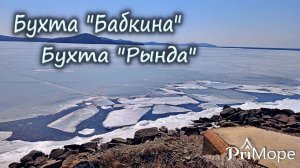Остров "Русский": Бухта "Бабкина", Бухта "Рында", прогулка выходного дня #владивосток