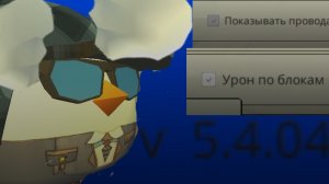 что я пропустил в обновлении чикен ган 5.4.04!