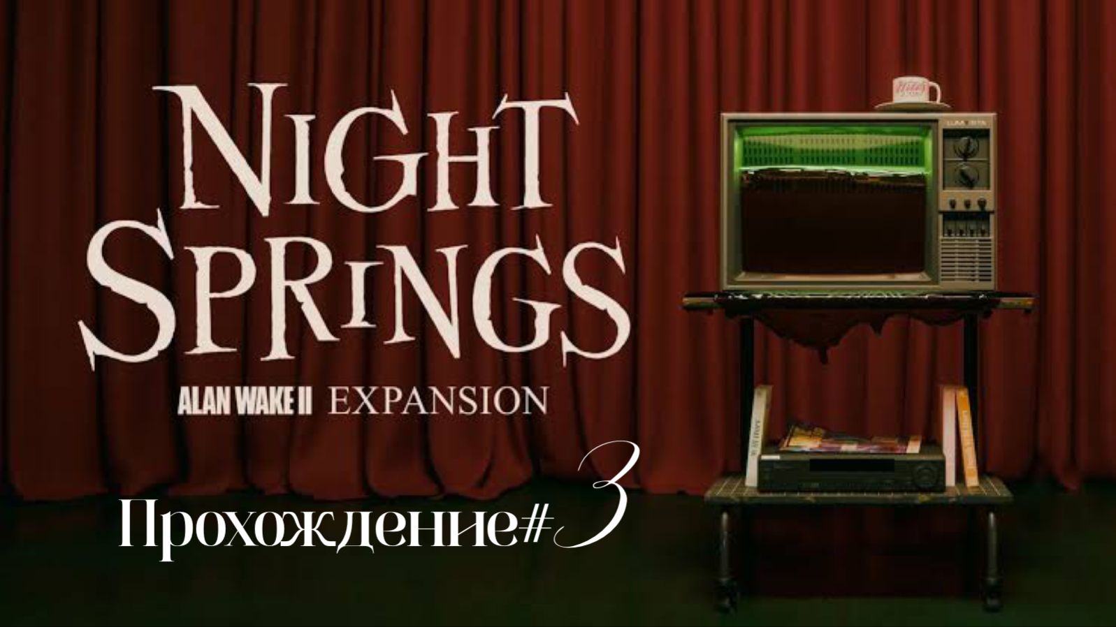 ALAN WAKE 2.DLC NIGHT SPRINGS. Множество игровых миров