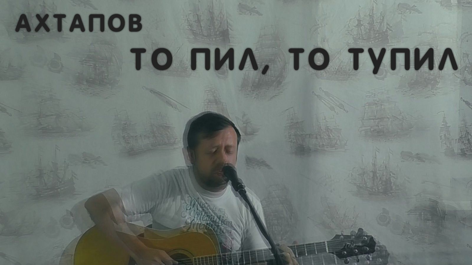 Ахтапов - То пил, то тупил