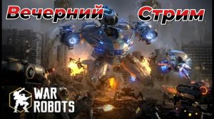 War Robots|Вечерний стрим