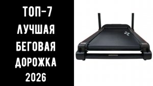 🔝 ТОП-7 лучших беговых дорожек 2026 🏃♂ | Лучшие беговые | Купить беговую 💥