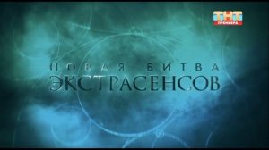 Новая битва экстрасенсов 25 сезон 4 выпуск 21.03.2026 обзор