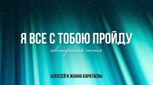 Я всё с Тобой пройду / Алексей и Жанна Каратаевы / Авторская песня / Краеугольный камень / НСК