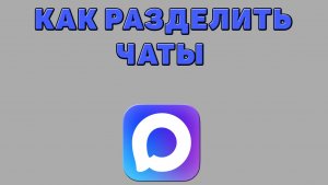Как разделить чаты в Максе
