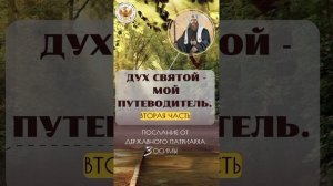 2. Дух Святый - мой Путеводитель. Часть 2-я.