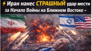 ⚡️Иран нанес СТРАШНЫЙ  удар мести за  Начало Войны на Ближнем Востоке-Израиль и США бьют в набат!