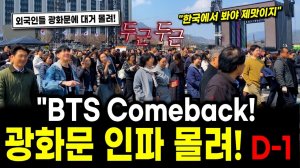 BTS Comeback Live D-1 광화문 인파 몰려! BTS 전 세계 생중계! BTS 광화문 아리랑, BTS 컴백, 서울 여행 워커